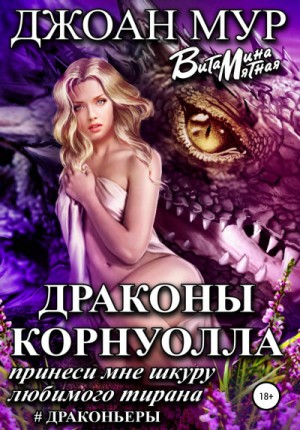 Витамина Мятная, Джоан Мур - Драконьеры: 1. Драконы Корнуолла. Принеси мне шкуру любимого тирана