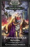 Ирина Котова - Королевская кровь: 10. Стальные небеса