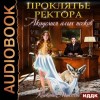 Наталья Мамлеева, Татьяна Кошкина - Академия Алых песков. Проклятье ректора