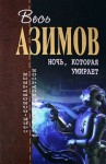 Айзек Азимов - Порошок смерти