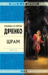 Марина Дяченко, Сергей Дяченко - Шрам