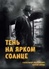 Александр Конторович, Сергей Норка - Тень на ярком солнце