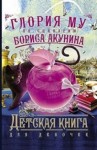 Борис Акунин, Глория Му - Фандорин,правнуки 2: Детская книга для девочек