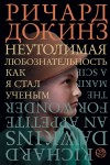 Ричард Докинз - Неутолимая любознательность. Как я стал ученым