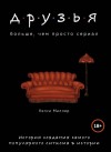 Келси Миллер - Друзья. Больше, чем просто сериал. История создания самого популярного ситкома в истории