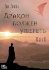 Дин Лейпек - Дракон должен умереть. Книга III