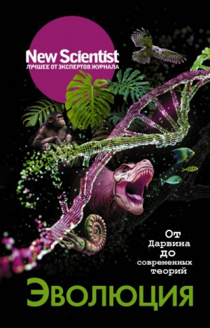 Статей Сборник - New Scientist. Лучшее от экспертов журнала . Эволюция. От Дарвина до современных теорий