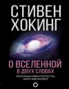 Стивен Хокинг - О Вселенной в двух словах. Краеугольные камни и острые углы науки о макрокосмосе