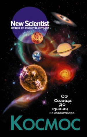 Статей Сборник - New Scientist. Лучшее от экспертов журнала . Космос. От Солнца до границ неизвестного