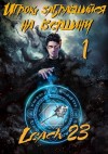 Leach23  - Игрок, забравшийся на вершину. Книга 1