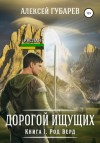 Алексей Губарев - Род Верд. Книга 1