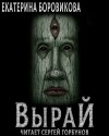 Екатерина Боровикова - Вырай. Книга 1