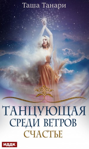 Таша Танари - Танцующая среди ветров: 3. Счастье