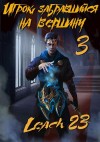 Leach23  - Игрок, забравшийся на вершину. Книга 3