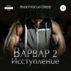 Анастасия Шерр - Варвар 2. Исступление