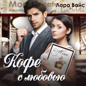 Лора Вайс - Кофе с любовью