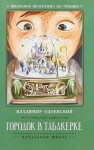 Владимир Одоевский - Городок в табакерке
