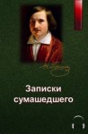 Николай Гоголь - Записки сумасшедшего