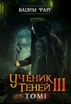 Вадим Фарг - Ученик Теней: 3.1