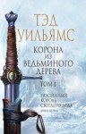 Тэд Уильямс - Корона из ведьминого дерева. Том 1