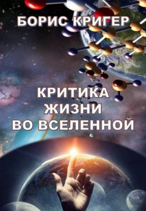 Борис Кригер - Критика жизни во Вселенной