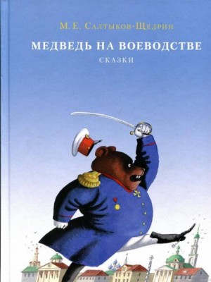 Михаил Салтыков-Щедрин - Медведь на воеводстве