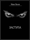 Иван Белов - Полста жён Руха Бучилы