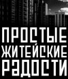 Василий Кораблев - Простые житейские радости