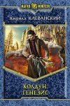 Кирилл Клеванский - Колдун: 2. Генезис