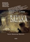 Антон Чехов - Ванька