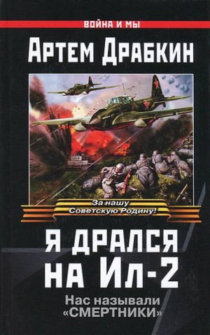Артём Драбкин - Я дрался на Ил-2