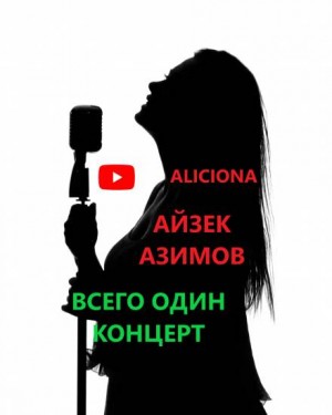 Айзек Азимов - Всего один концерт