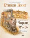 Стивен Кинг - Тёмная Башня 3.1: Паровозик Чарли Чух-Чух