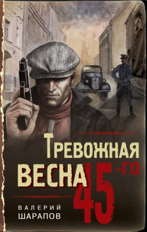 Валерий Шарапов - Тревожная весна 45-го