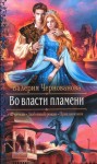 Валерия Чернованова - Во власти пламени