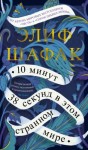 Элиф Шафак - 10 минут 38 секунд в этом странном мире