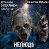 Вячеслав Шалыгин - Хроники затерянной планеты. Нелюдь