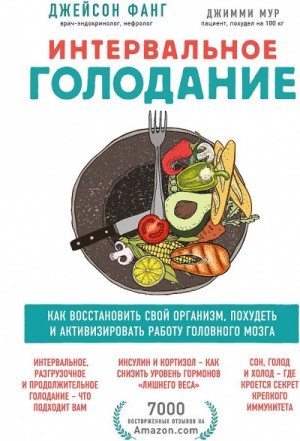 Джейсон Фанг, Джимми Мур - Интервальное голодание. Как восстановить свой организм, похудеть и активизировать работу мозга