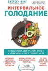 Джейсон Фанг, Джимми Мур - Интервальное голодание. Как восстановить свой организм, похудеть и активизировать работу мозга