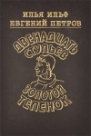 Илья Ильф, Евгений Петров - Рассказ о гусаре-схимнике