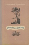 Константин Паустовский - Повесть о жизни. Книги 4-6