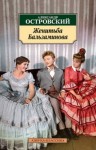 Александр Островский - Трилогия о Бальзаминове: 3. За чем пойдешь, то и найдешь