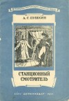 Александр Пушкин - Повести покойного Ивана Петровича Белкина: 4. Станционный смотритель