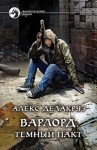 Алекс Делакруз - Варлорд: 1. Тёмный пакт