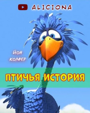 Йон Колфер - Птичья история