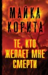 Майкл Корита - Те, кто желает мне смерти