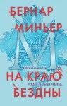 Бернар Миньер - На краю бездны