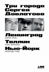 Александр Генис, Андрей Арьев, Елена Скульская - Три города Сергея Довлатова