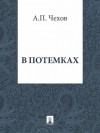 Антон Чехов - В потемках