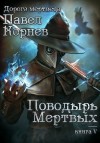 Павел Корнев - Поводырь мертвых